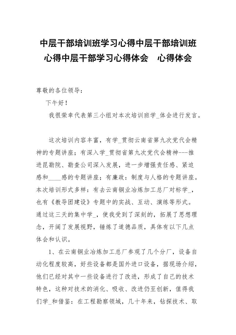 中层干部培训班学习心得中层干部培训班心得中层干部学习心得体会_第1页