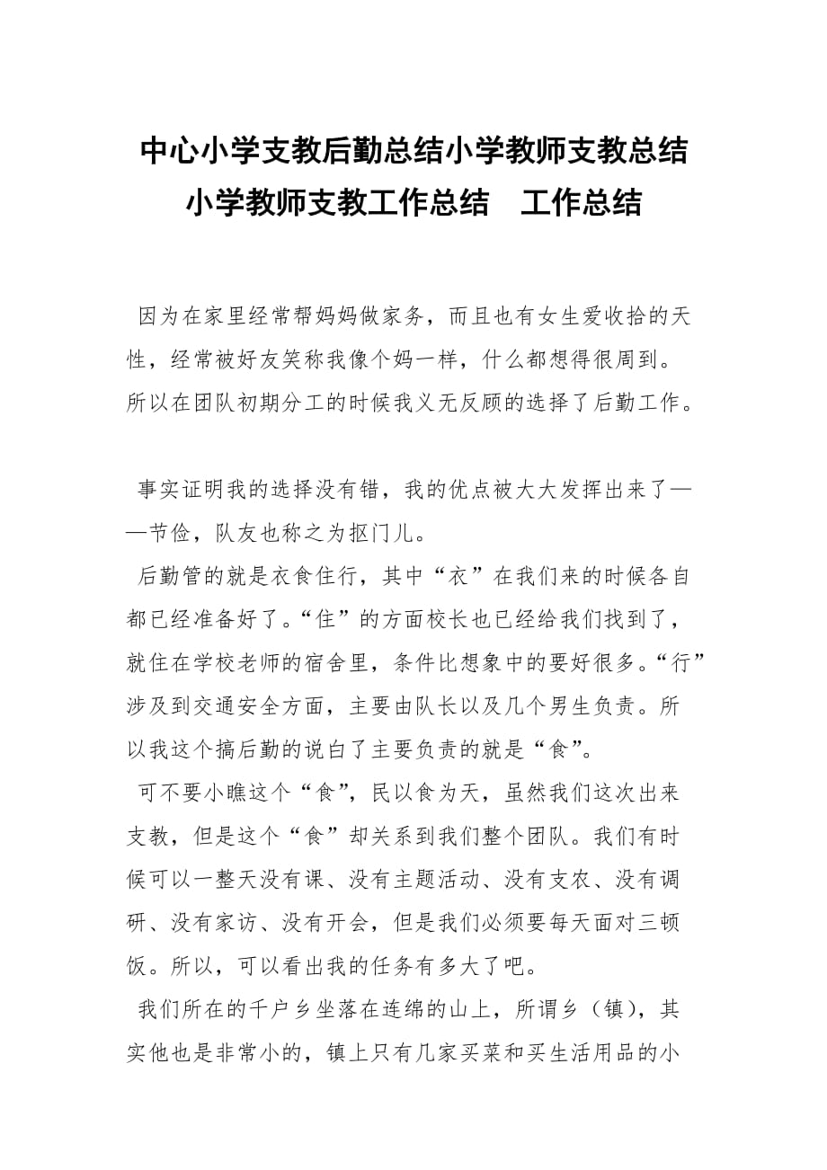 中心小学支教后勤总结小学教师支教总结小学教师支教工作总结_第1页