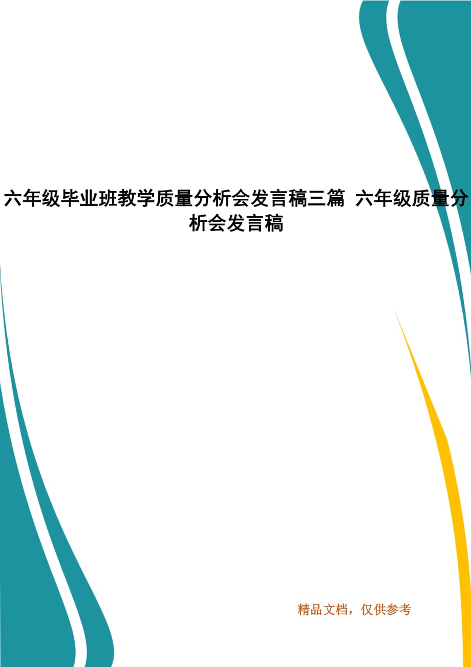 六年级毕业班教学质量分析会发言稿三篇 六年级质量分析会发言稿_第1页