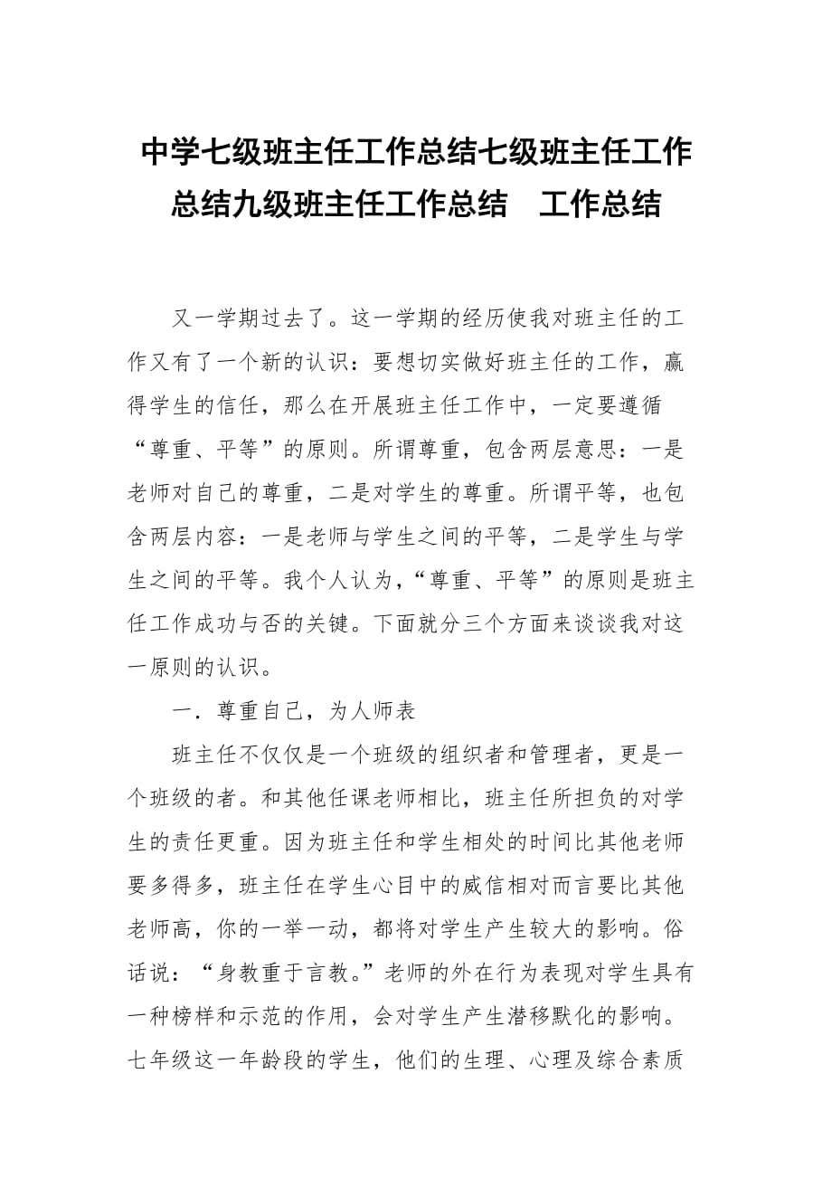 中学七级班主任工作总结七级班主任工作总结九级班主任工作总结_第1页