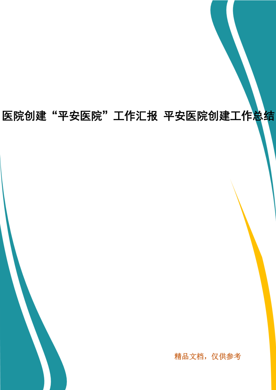 醫(yī)院創(chuàng)建“平安醫(yī)院”工作匯報(bào) 平安醫(yī)院創(chuàng)建工作總結(jié)_第1頁