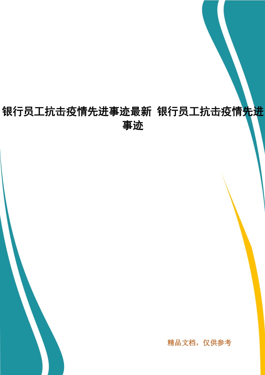 银行员工抗击疫情先进事迹最新 银行员工抗击疫情先进事迹_第1页