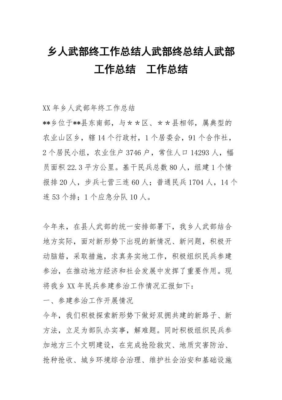 乡人武部终工作总结人武部终总结人武部工作总结_第1页