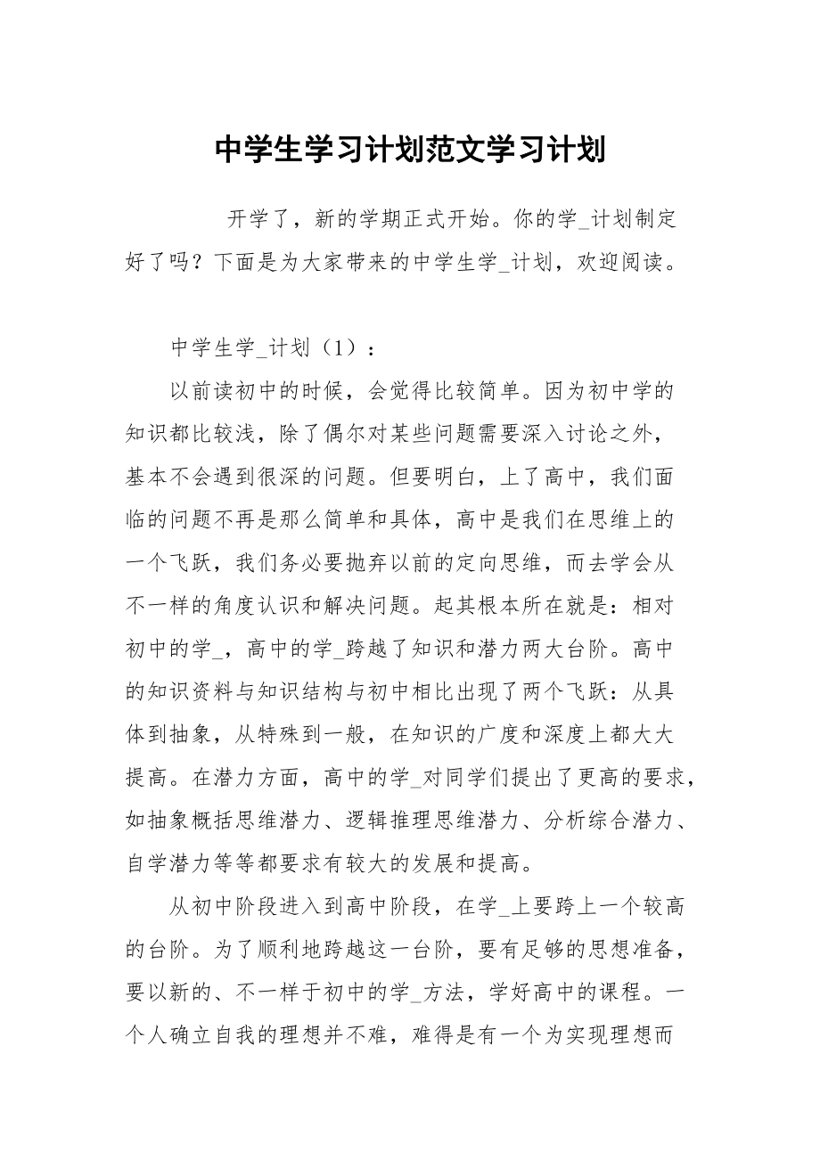 中学生学习计划范文_第1页