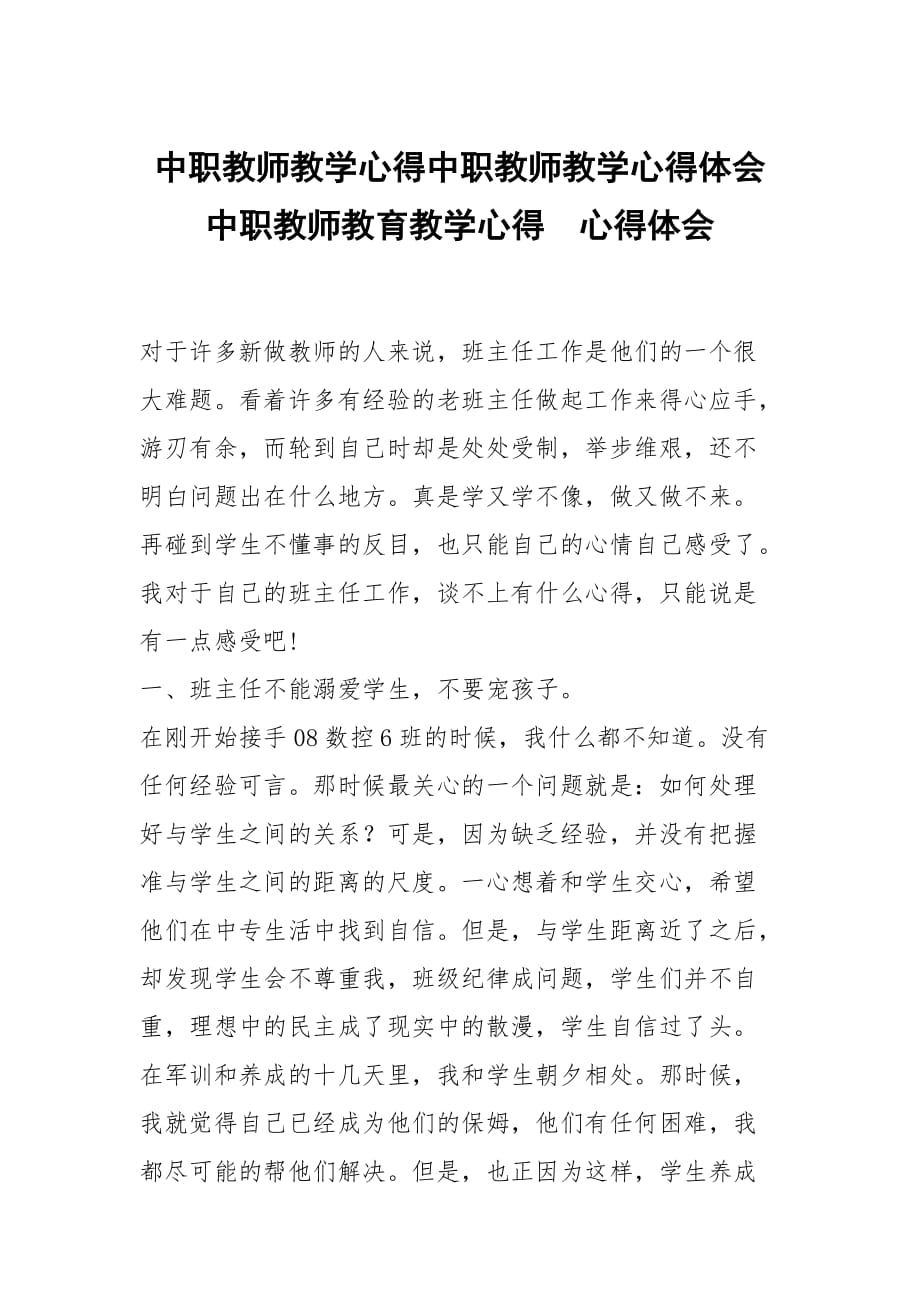 中职教师教学心得中职教师教学心得体会中职教师教育教学心得_第1页