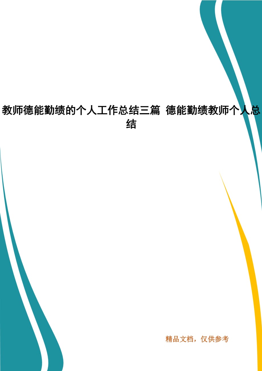 教师德能勤绩的个人工作总结三篇 德能勤绩教师个人总结_第1页