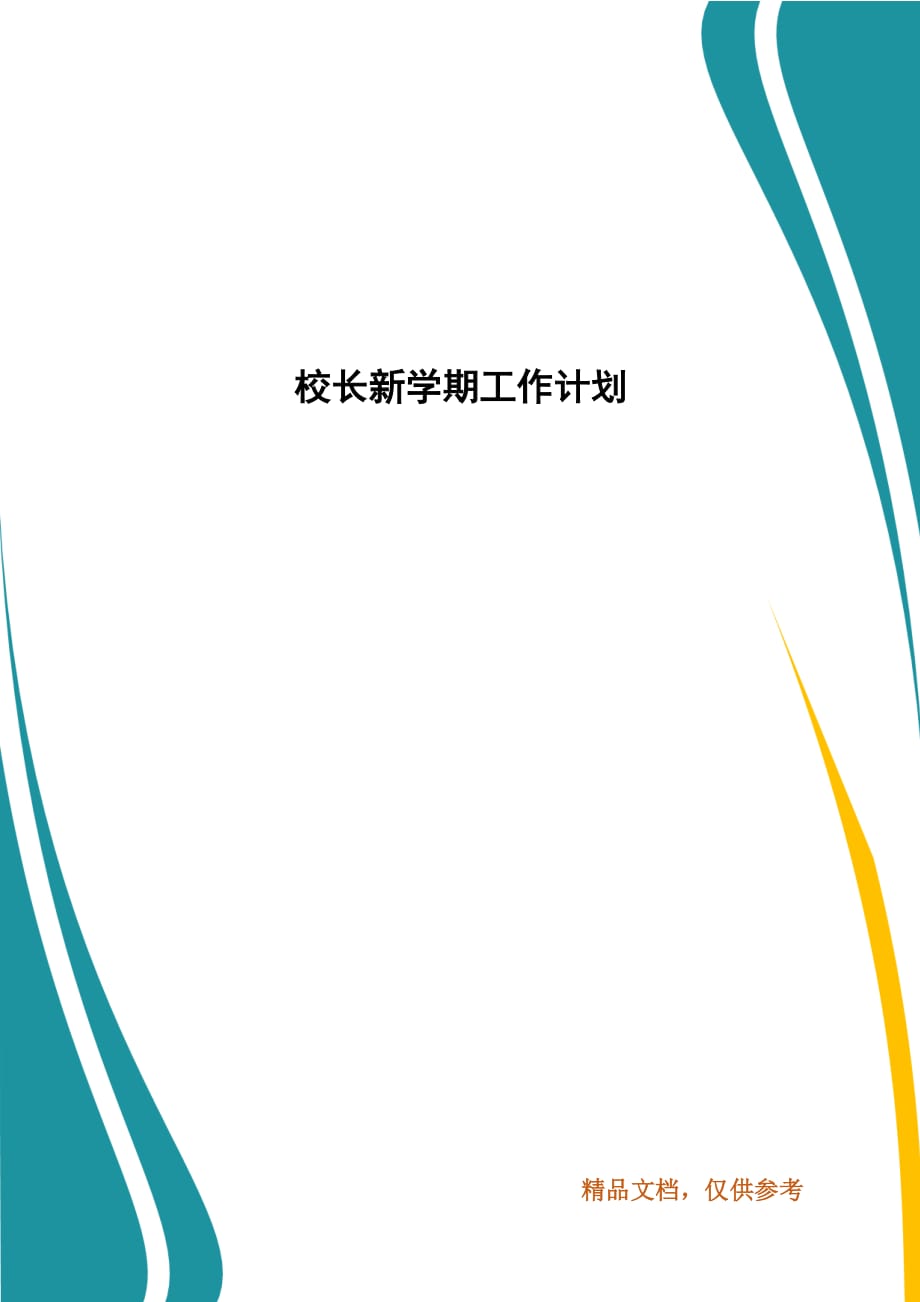 校长新学期工作计划_第1页