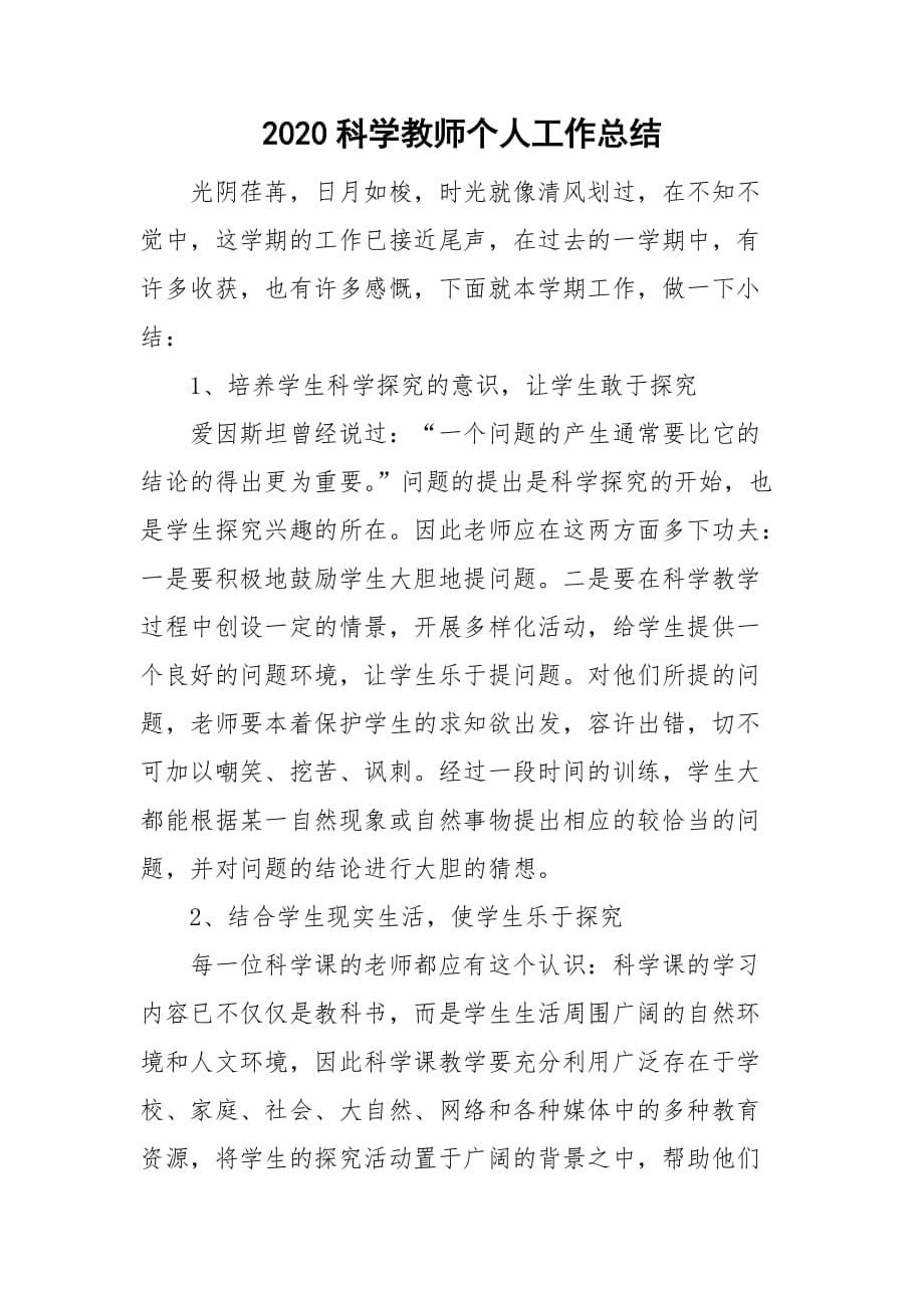 2020科学教师个人工作总结_第1页