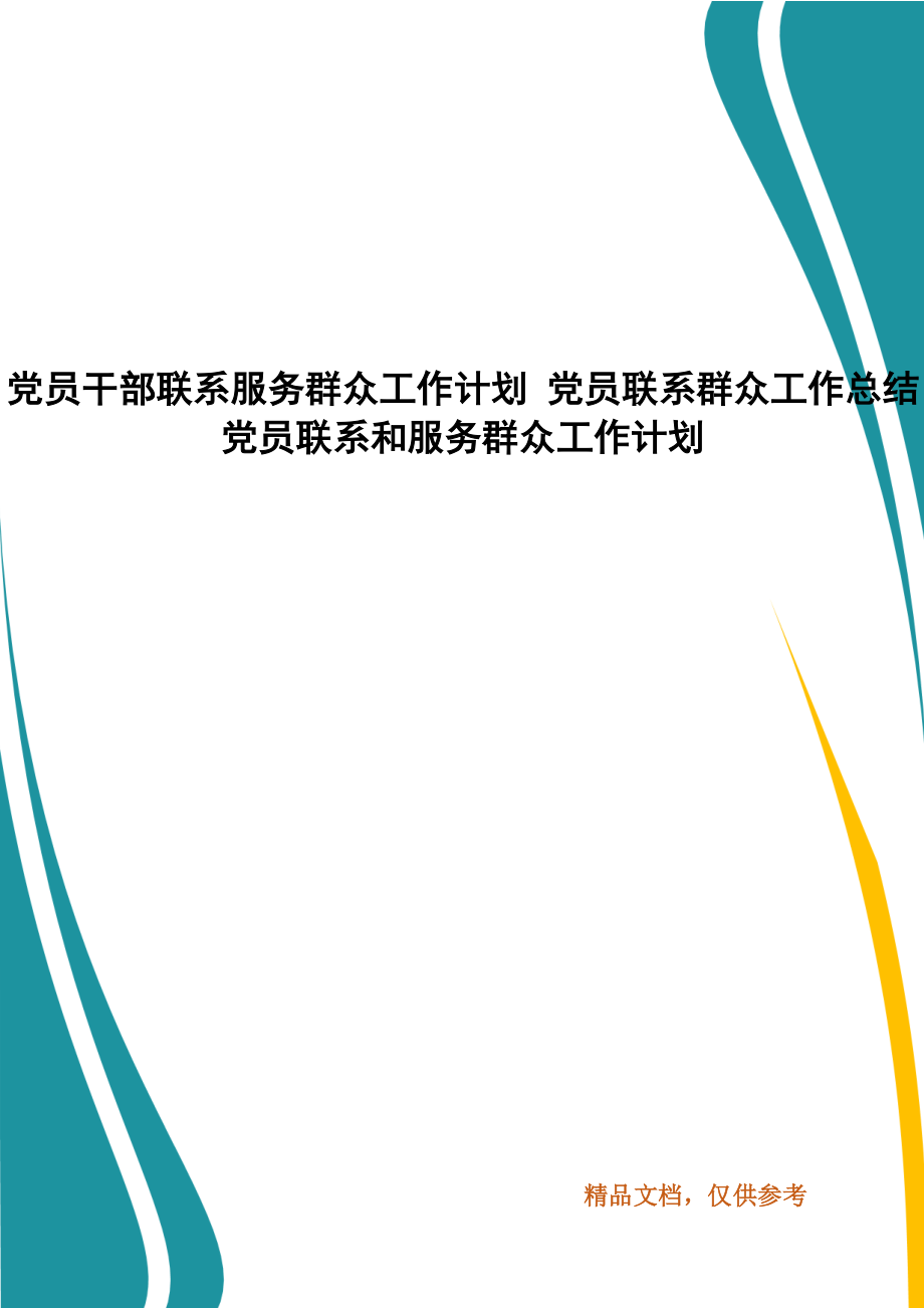 党员干部联系服务群众工作计划 党员联系群众工作总结 党员联系和服务群众工作计划_第1页