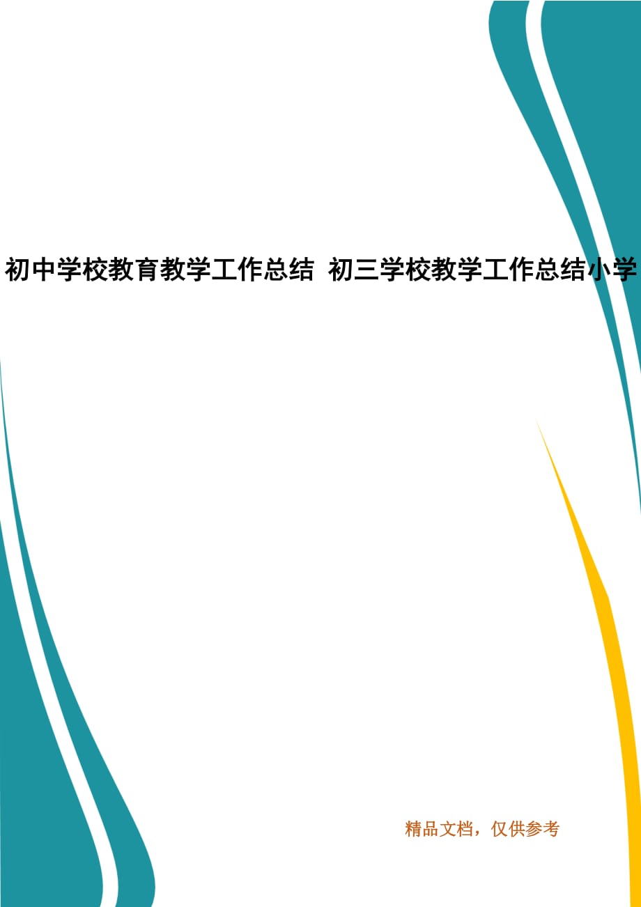 初中学校教育教学工作总结 初三学校教学工作总结小学_第1页