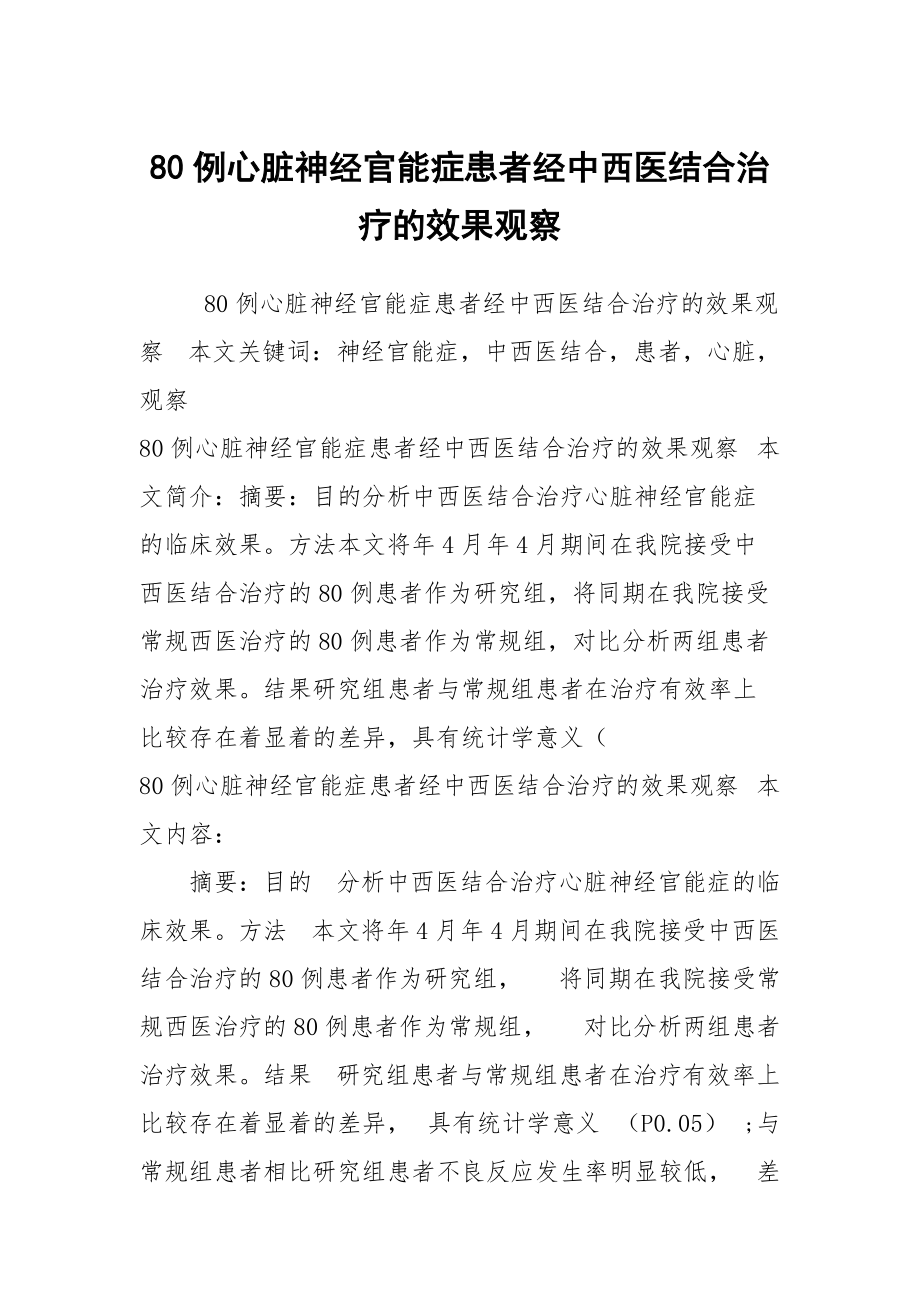 80例心脏神经官能症患者经中西医结合治疗的效果观察_第1页