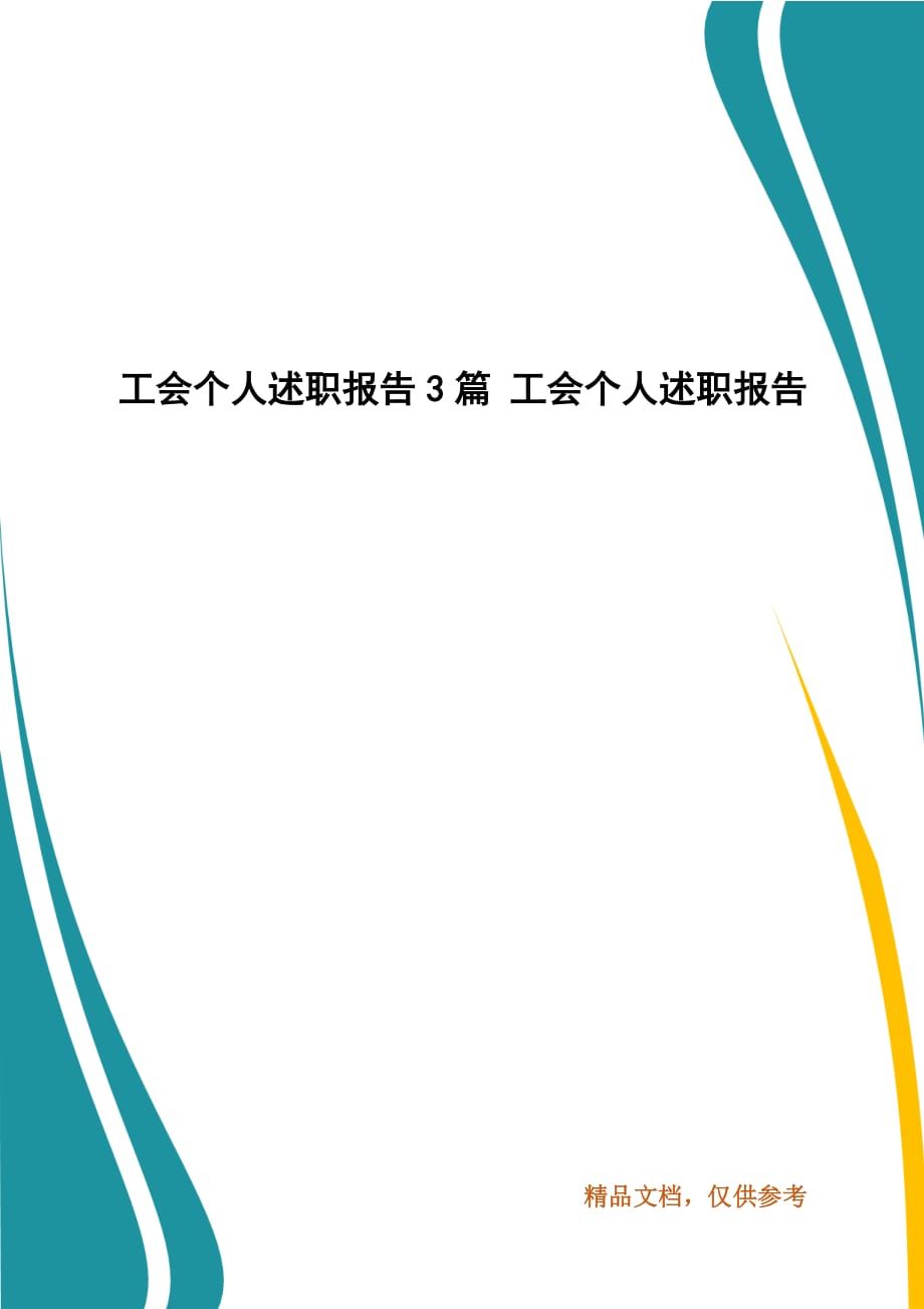 工会个人述职报告3篇 工会个人述职报告_第1页