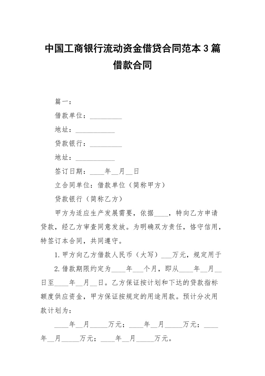 中国工商银行流动资金借贷合同范本3篇借款_第1页