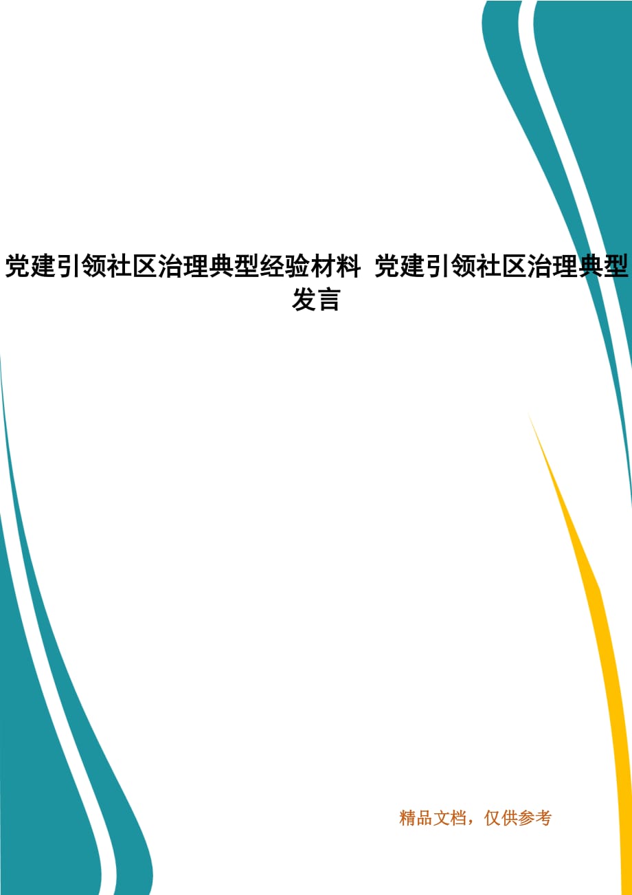 党建引领社区治理典型经验材料 党建引领社区治理典型发言_第1页