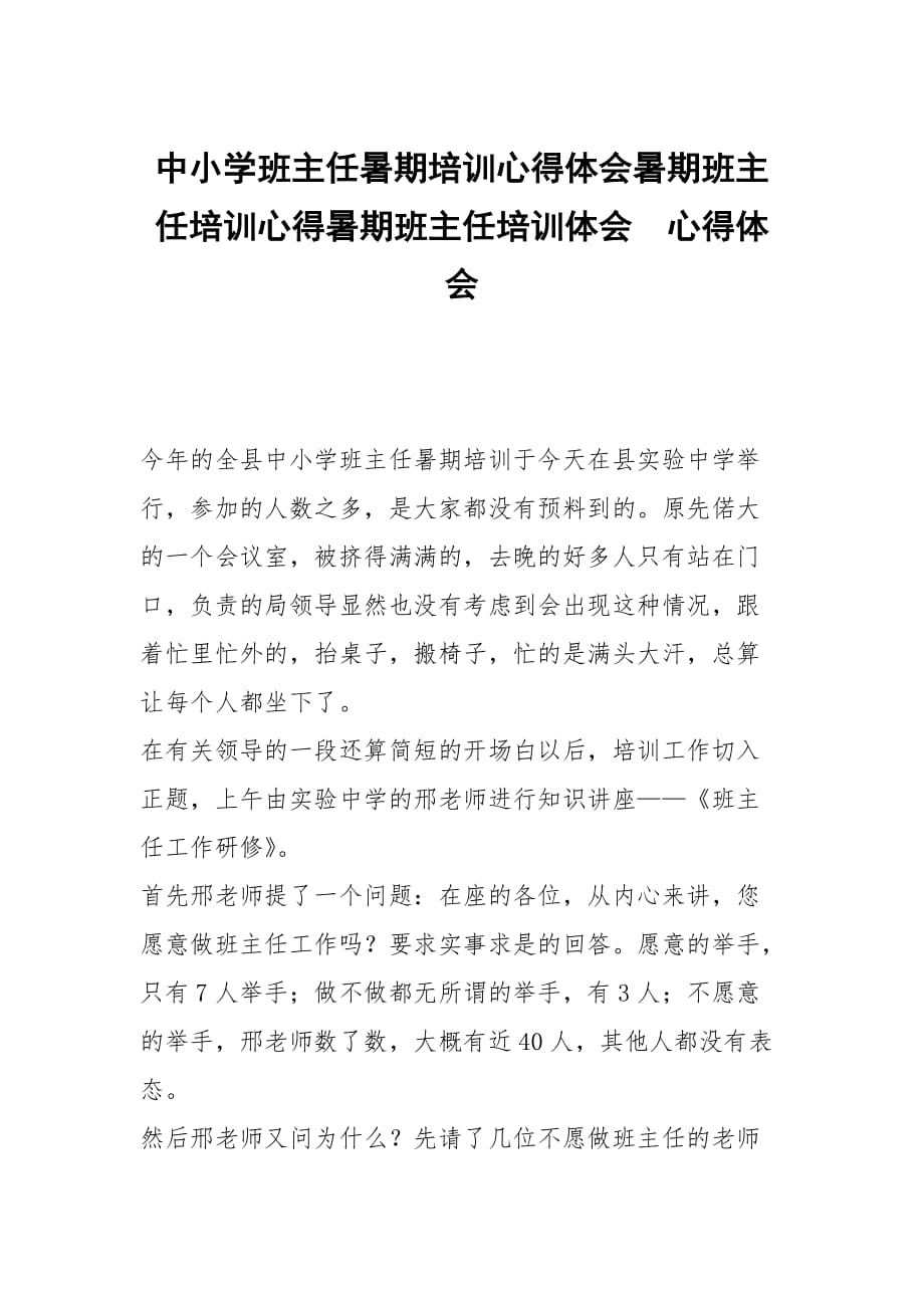 中小学班主任暑期培训心得体会暑期班主任培训心得暑期班主任培训体会_第1页