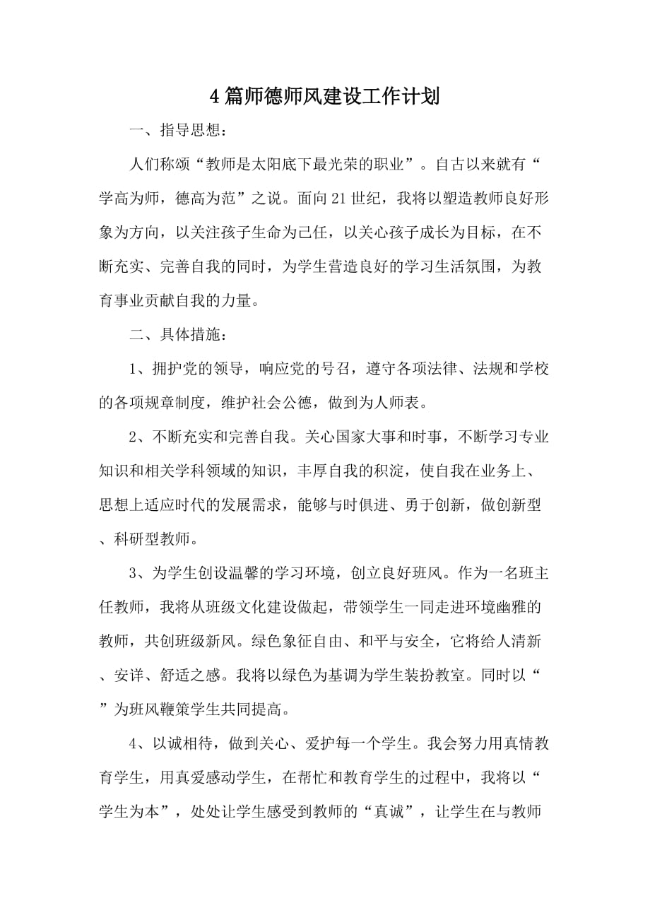 4篇师德师风建设工作计划_第1页