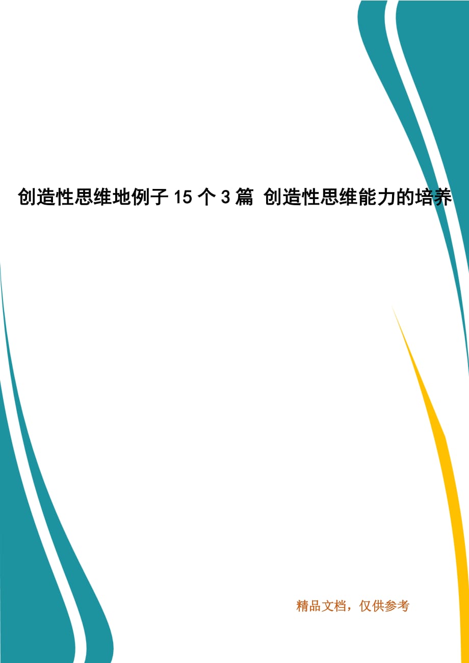 创造性思维地例子15个3篇 创造性思维能力的培养_第1页