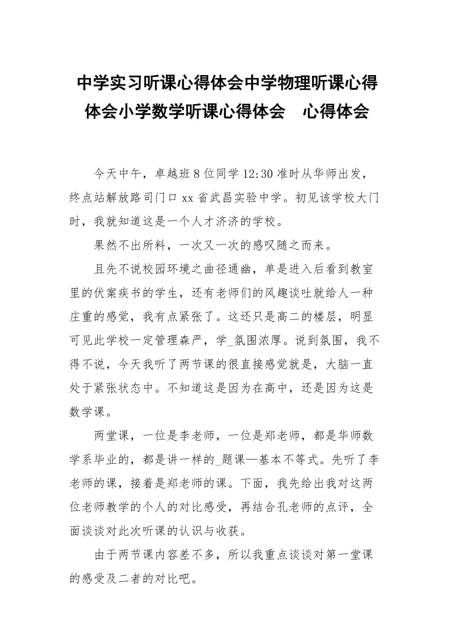 中学实习听课心得体会中学物理听课心得体会小学数学听课心得体会_第1页