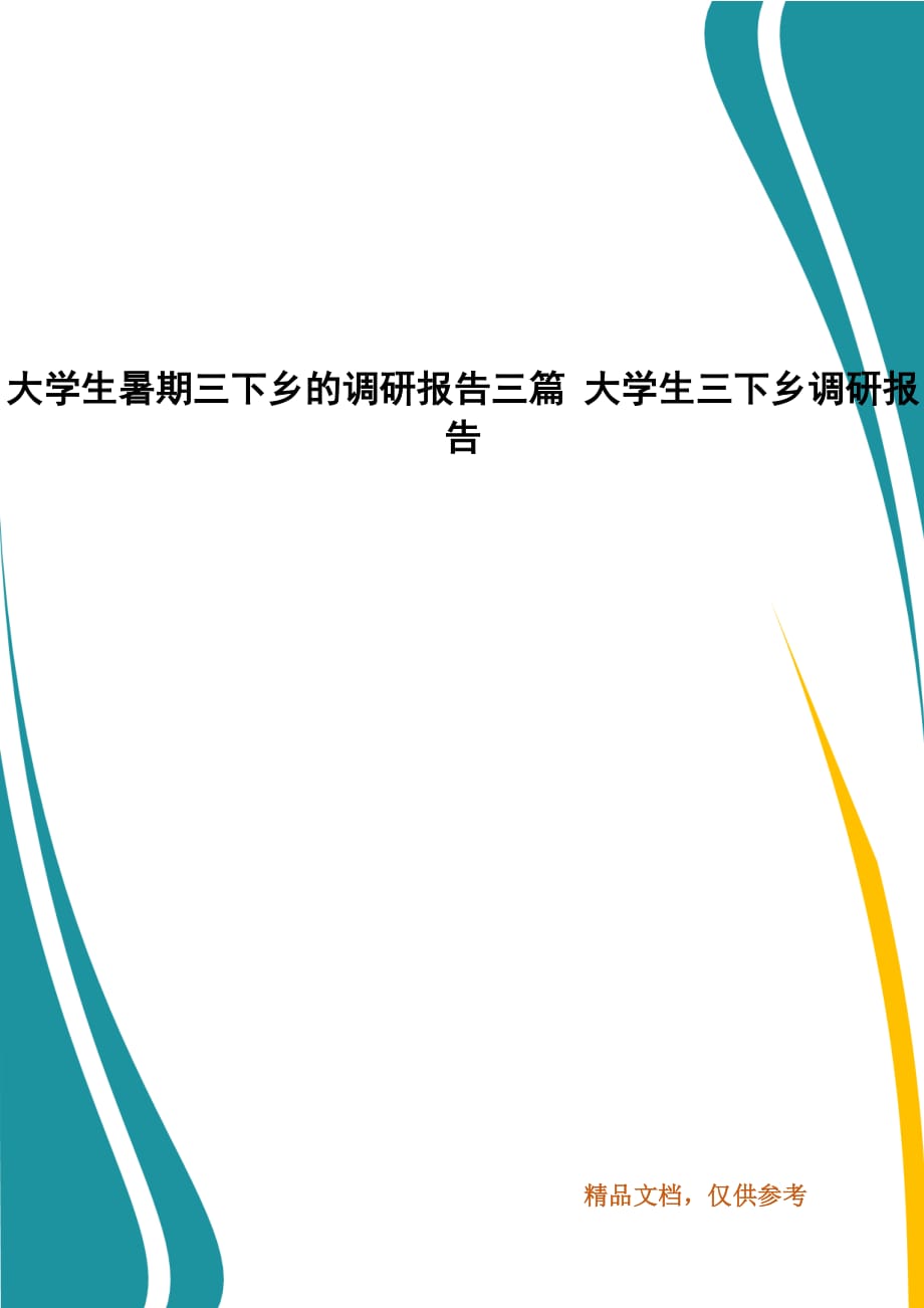 大學(xué)生暑期三下鄉(xiāng)的調(diào)研報(bào)告三篇 大學(xué)生三下鄉(xiāng)調(diào)研報(bào)告_第1頁(yè)