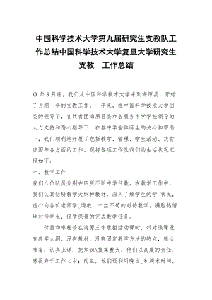 中國科學技術大學第九屆研究生支教隊工作總結中國科學技術大學復旦大學研究生支教