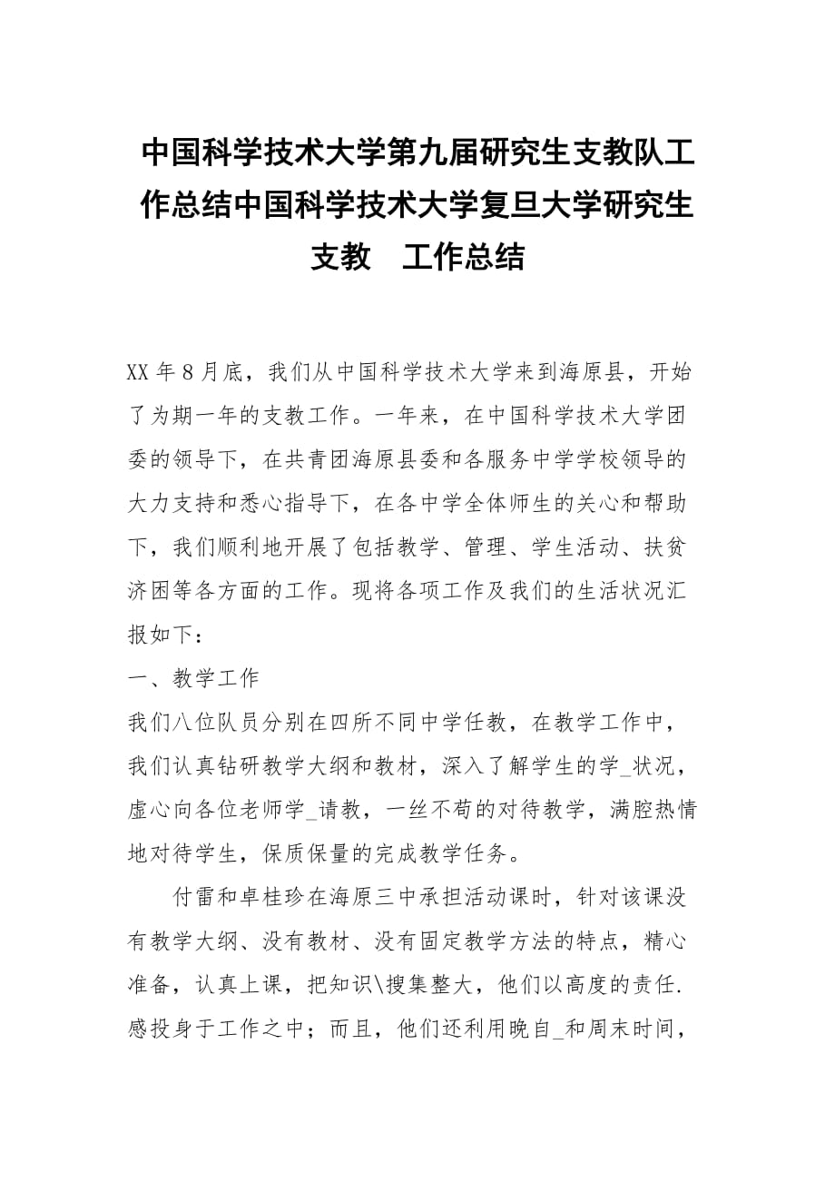 中國科學技術大學第九屆研究生支教隊工作總結中國科學技術大學復旦大學研究生支教_第1頁