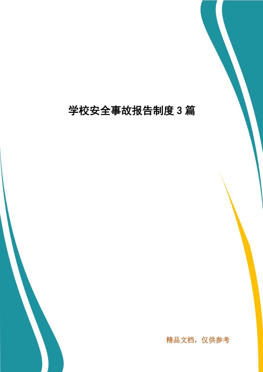 学校安全事故报告制度3篇_第1页