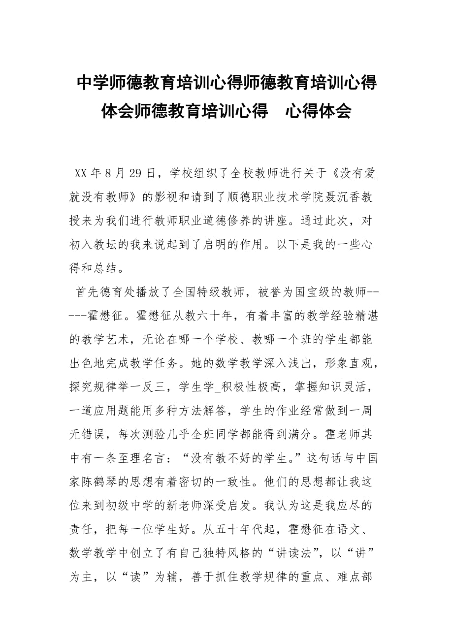 中学师德教育培训心得师德教育培训心得体会师德教育培训心得_第1页