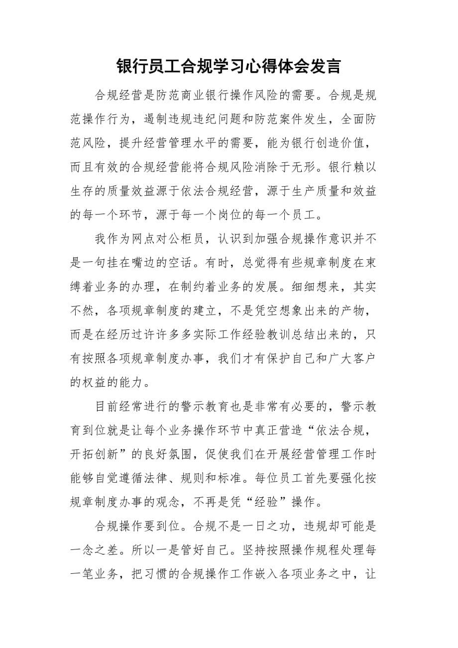 银行员工合规学习心得体会发言_第1页