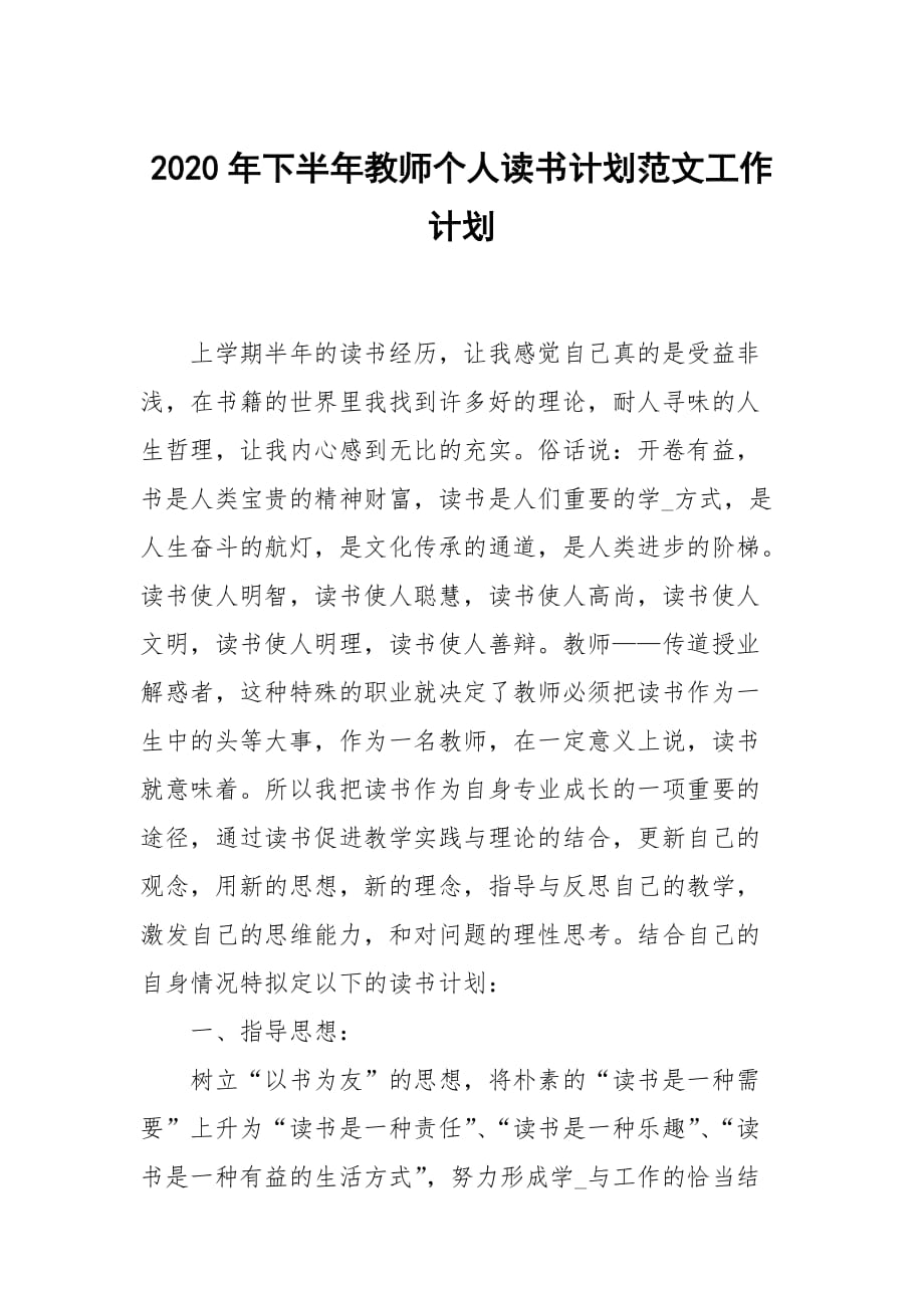 2020年下半年教师个人读书计划范文_第1页