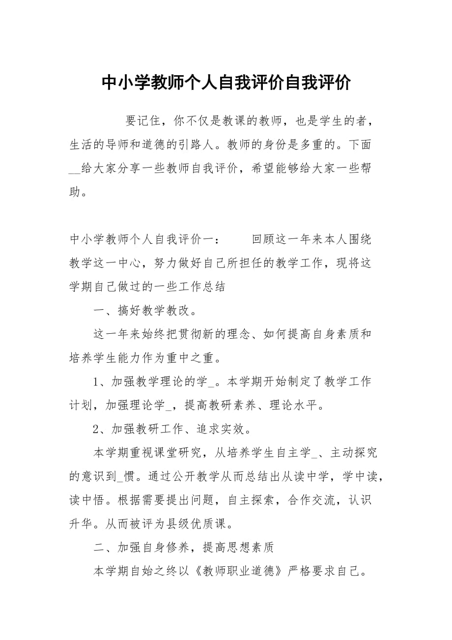 中小学教师个人自我评价_第1页