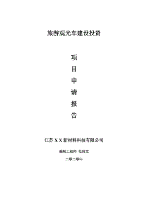 旅游觀光車建設(shè)項目申請報告-建議書可修改模板