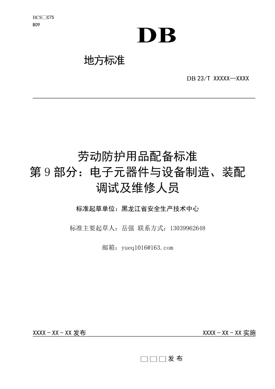 勞動防護用品配備標準 第9部分 電子元器件與設備制造、裝配調(diào)試及維修人員_第1頁