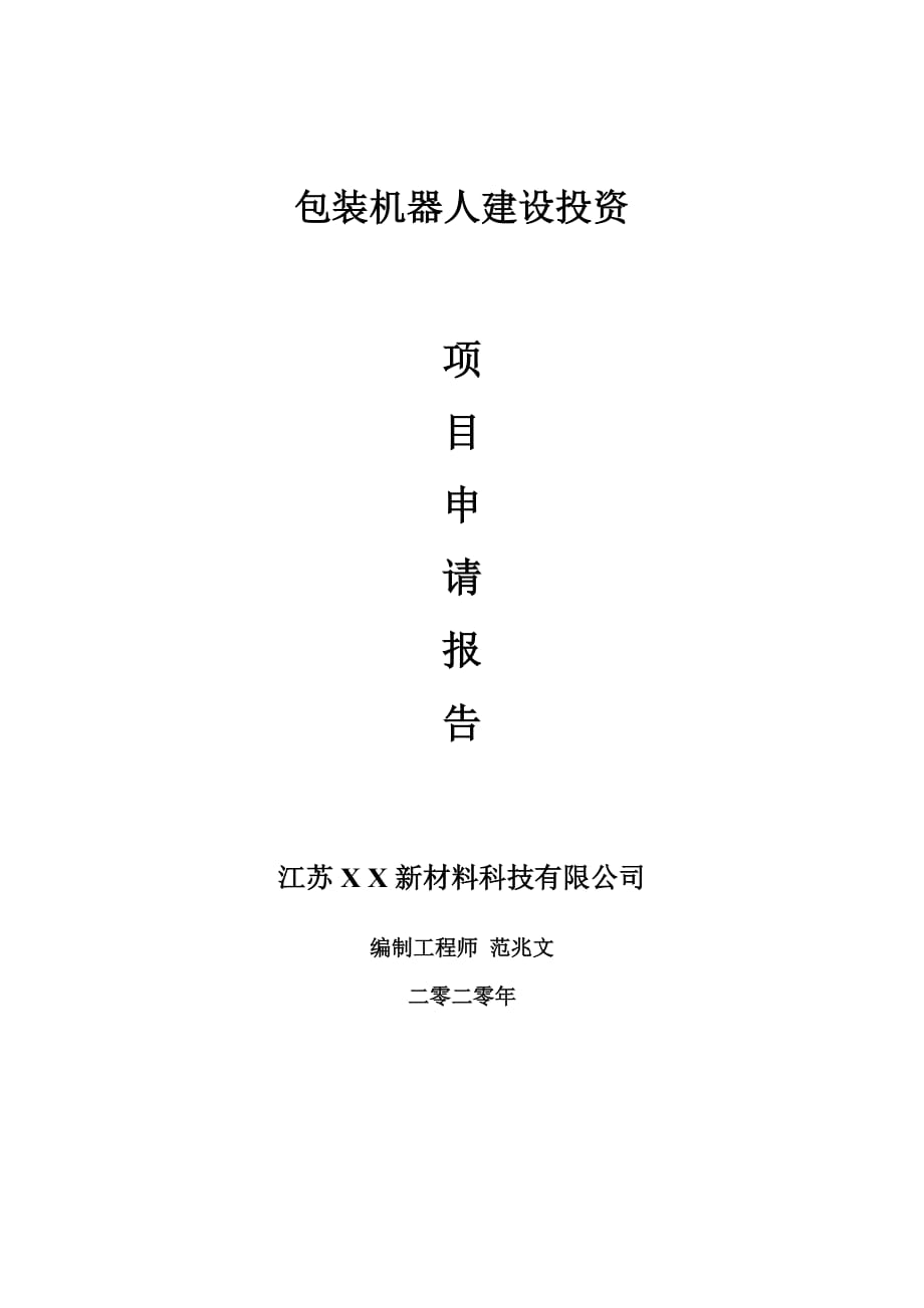 包裝機(jī)器人建設(shè)項(xiàng)目申請(qǐng)報(bào)告-建議書可修改模板_第1頁