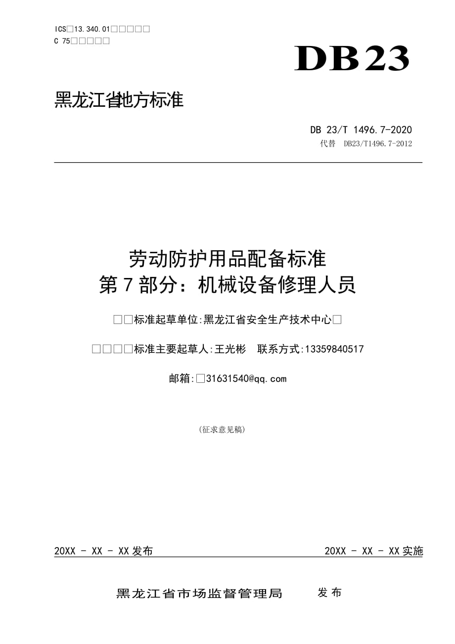 勞動防護用品配備標準 第7部分 機械設備修理人員_第1頁