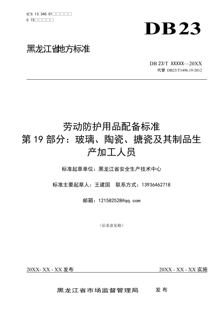 勞動防護用品配備標準 第19部分 玻璃、陶瓷、搪瓷及其制品生產(chǎn)加工人員_第1頁