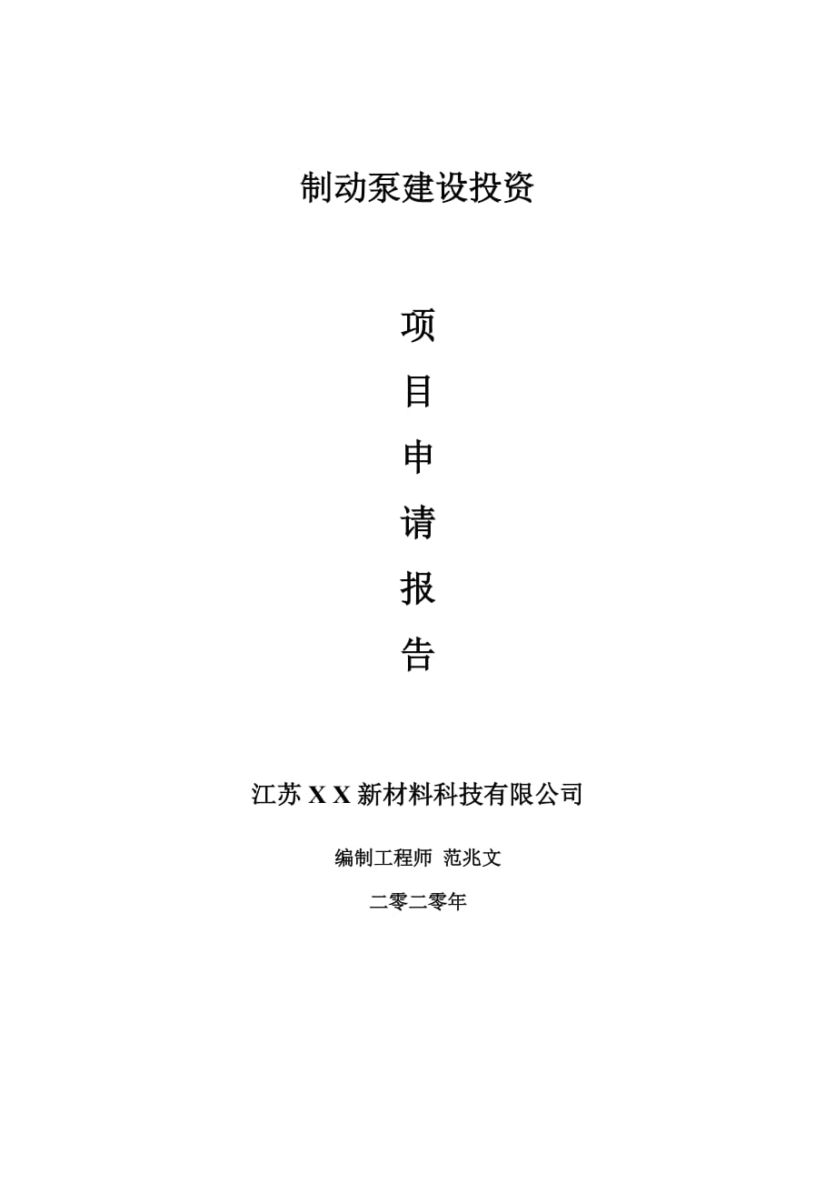 制动泵建设项目申请报告-建议书可修改模板_第1页