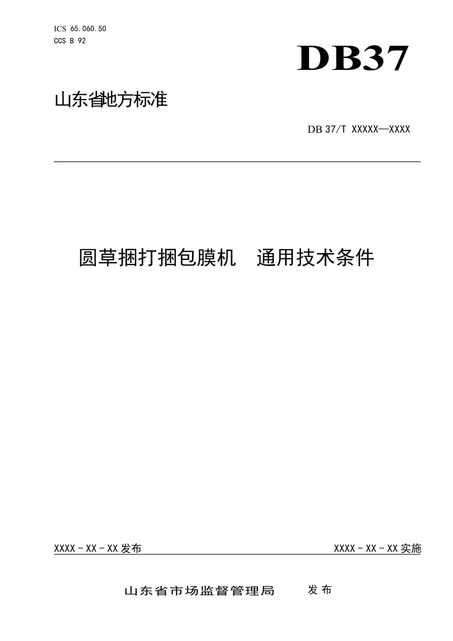 圓草捆打捆包膜機通用技術(shù)條件-格式審查稿_第1頁