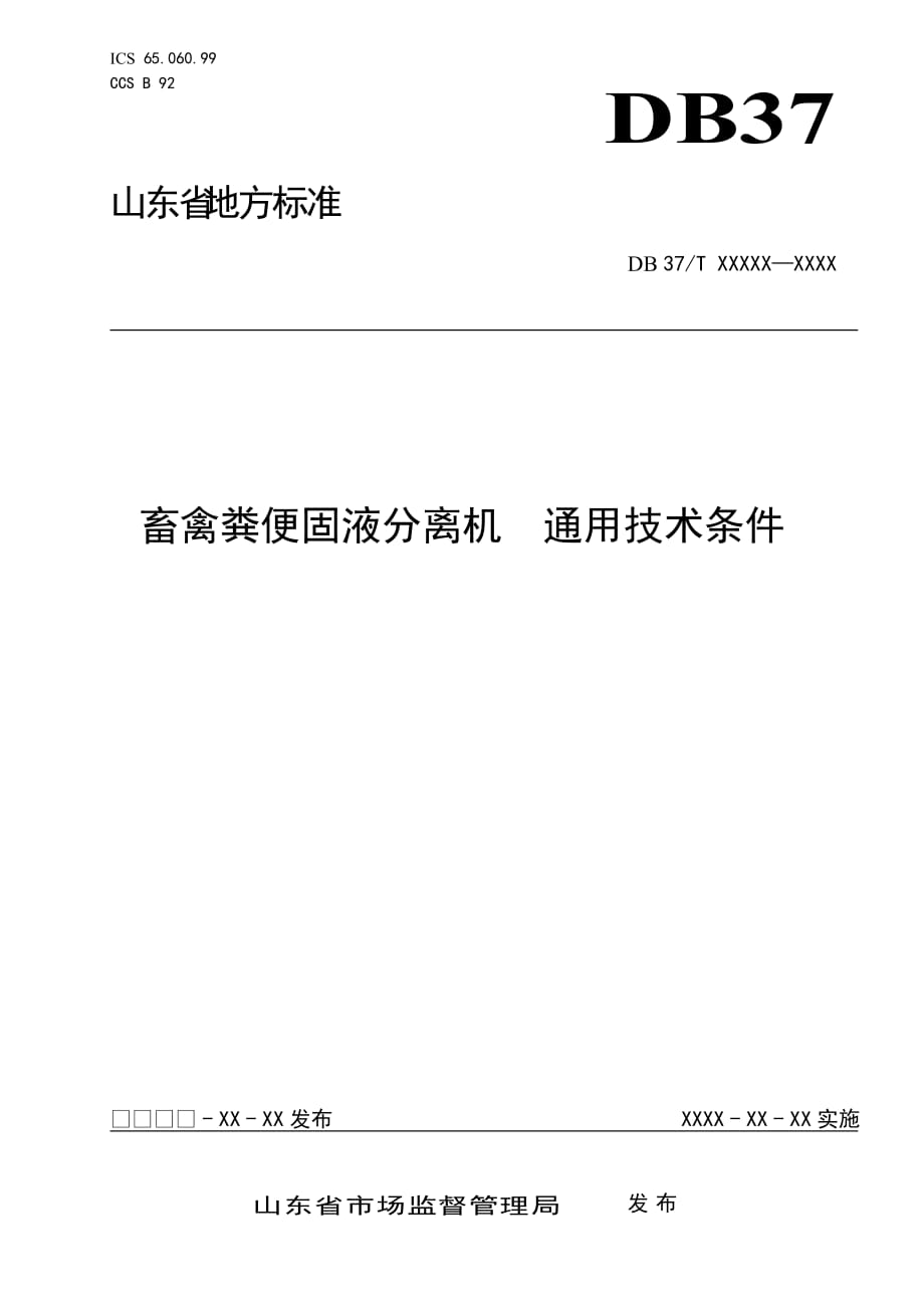 畜禽糞便固液分離機(jī) 通用技術(shù)條件-格式審查稿_第1頁(yè)