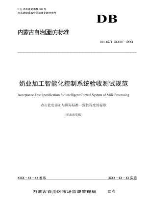 奶業(yè)加工智能化控制系統(tǒng)驗(yàn)收測(cè)試規(guī)范（征求意見(jiàn)稿）