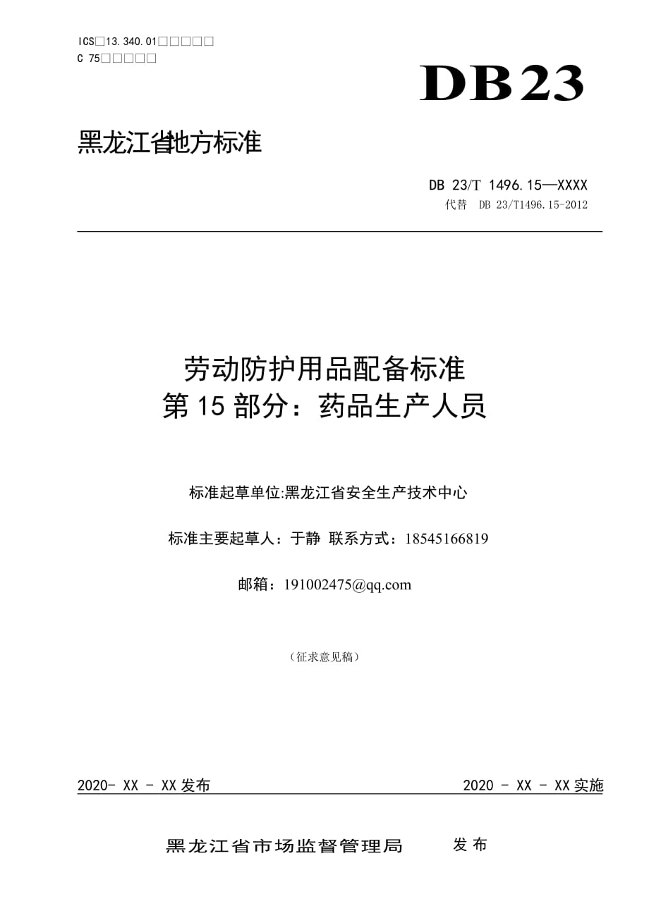 勞動防護用品配備標準 第15部分 藥品生產(chǎn)人員_第1頁