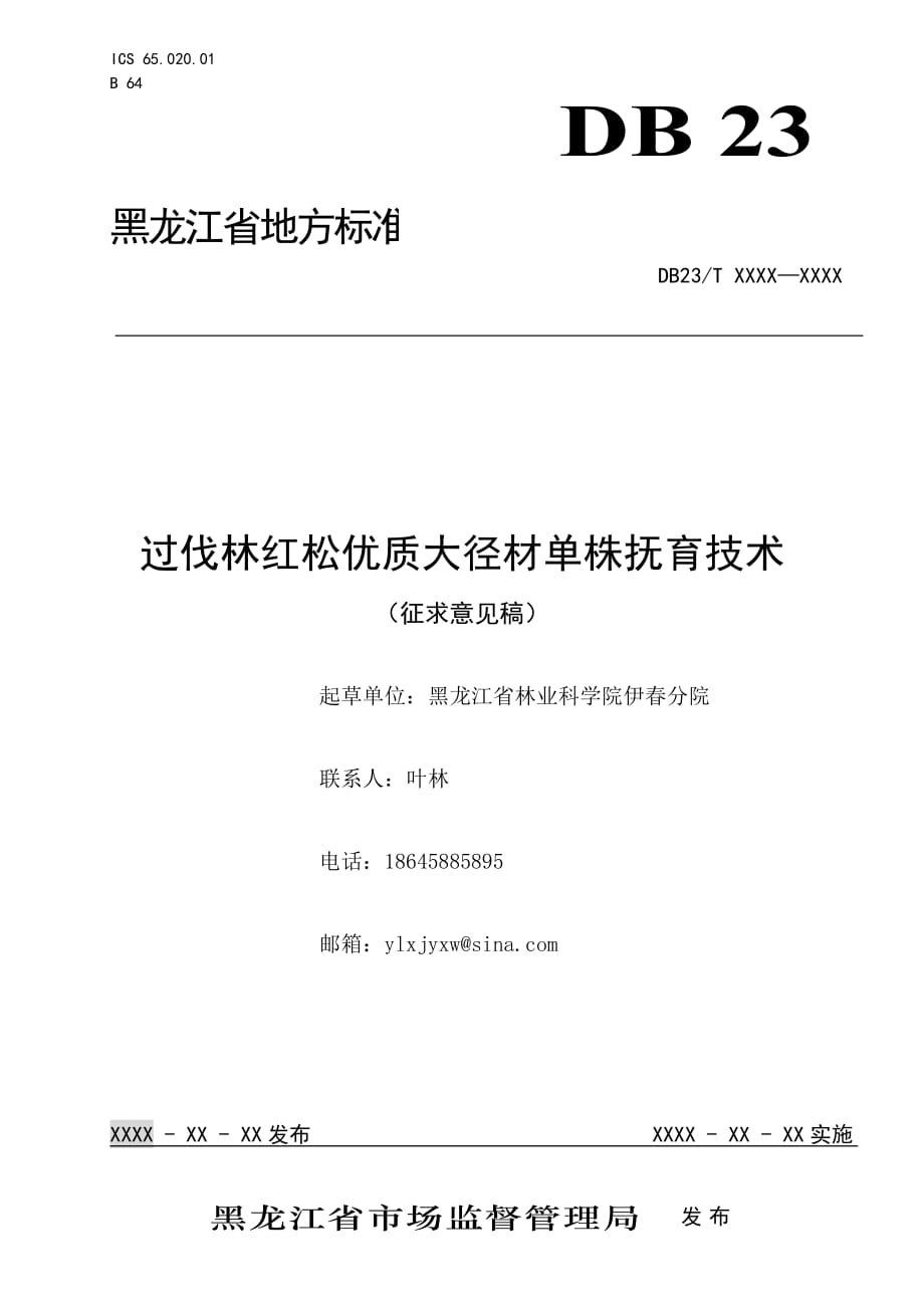 过伐林红松优质大径材单株抚育技术_第1页