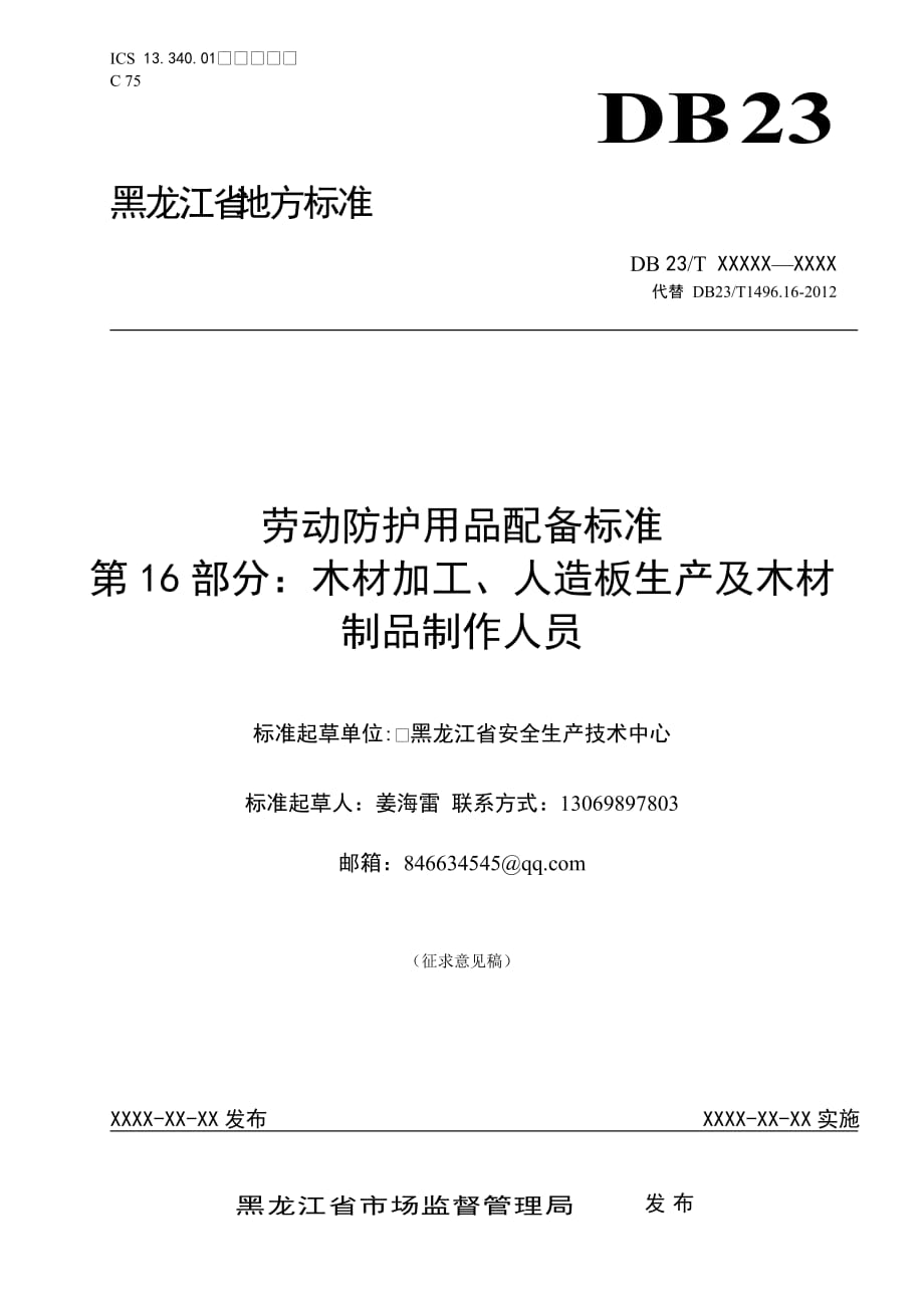 勞動防護(hù)用品配備標(biāo)準(zhǔn) 第16部分-木材加工、人造板生產(chǎn)及木材制品制作人員_第1頁