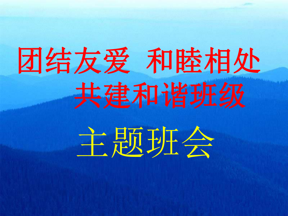 《團(tuán)結(jié)友愛,和睦相處,共建和諧班級》主題班會課件.ppt_第1頁