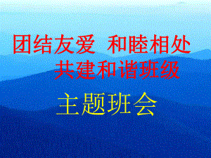 《團(tuán)結(jié)友愛,和睦相處,共建和諧班級》主題班會(huì)課件.ppt