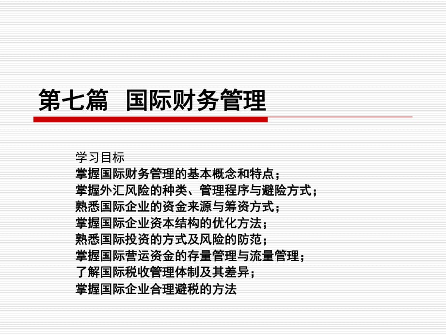 第09章 企业国际财务管理课件.ppt_第1页