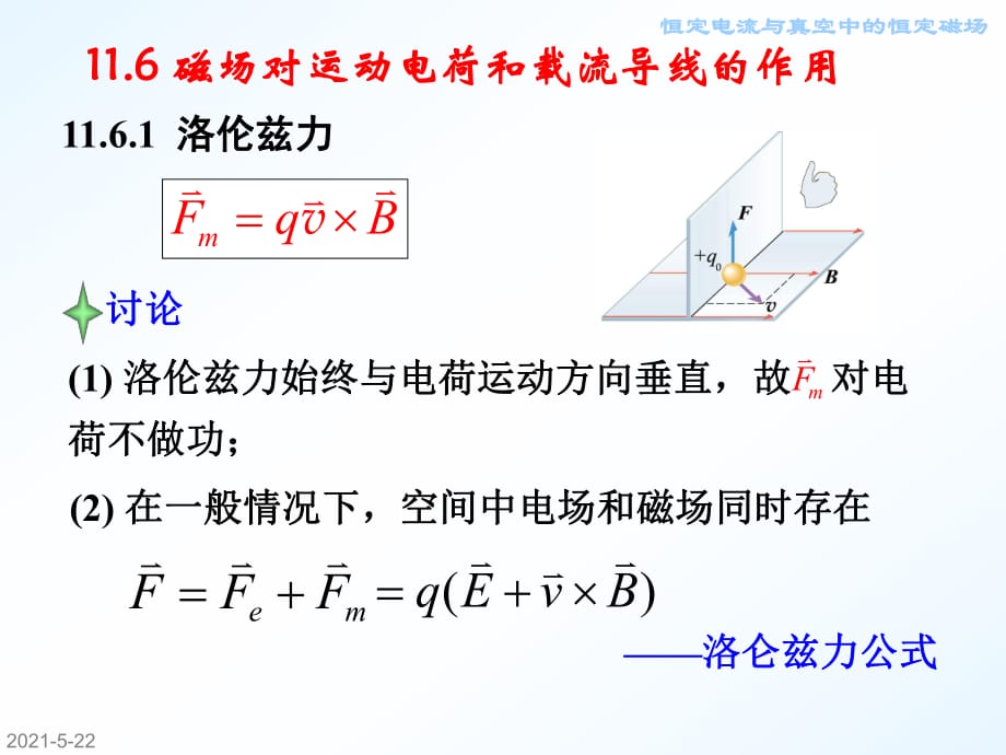 第11章 恒定电流与真空中的恒定磁场课件.ppt_第1页