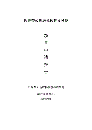 圓管帶式輸送機(jī)械建設(shè)項(xiàng)目申請(qǐng)報(bào)告-建議書可修改模板