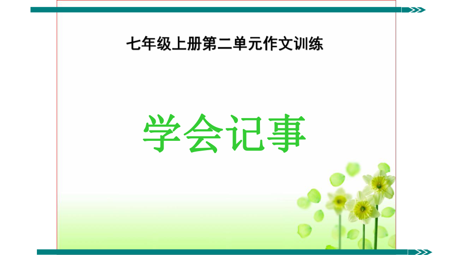 《學會記事》教學設(shè)計課件.pptx_第1頁