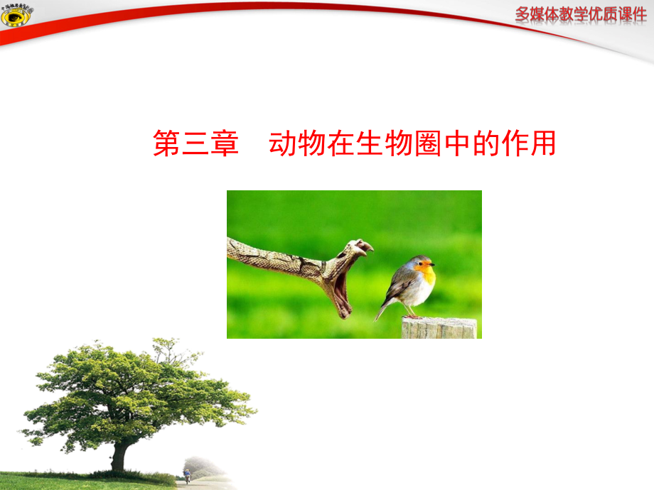 第三章 動物在生物圈中的作用課件.ppt_第1頁