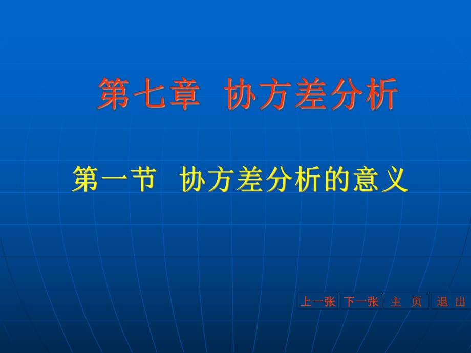 第七章 協(xié)方差分析課件.ppt_第1頁